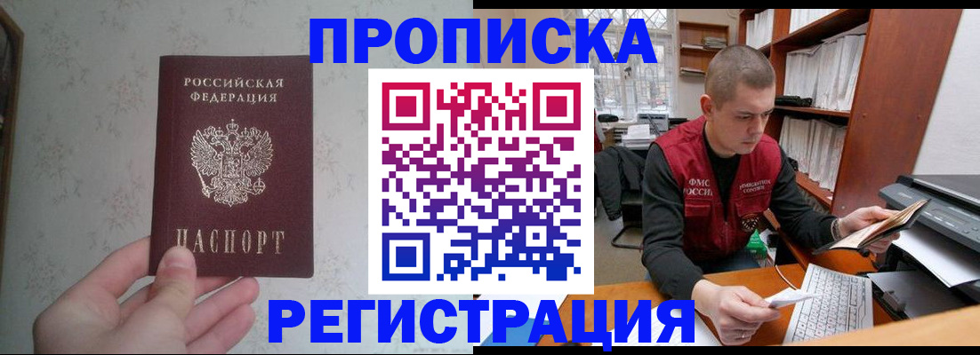 прописка в Раменском